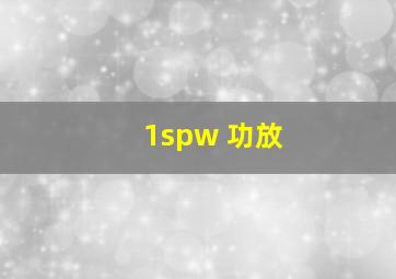 1spw 功放